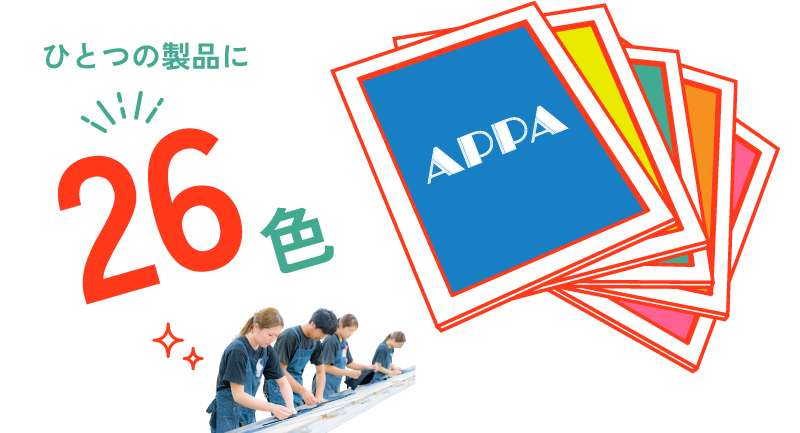 ひとつの製品に26色